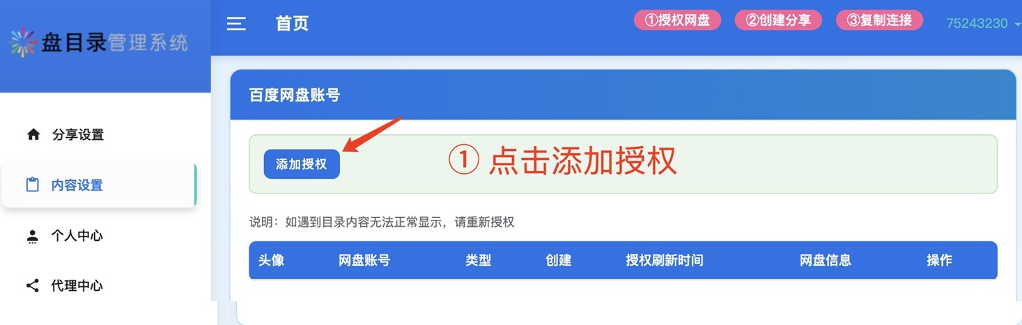 添加百度网盘授权