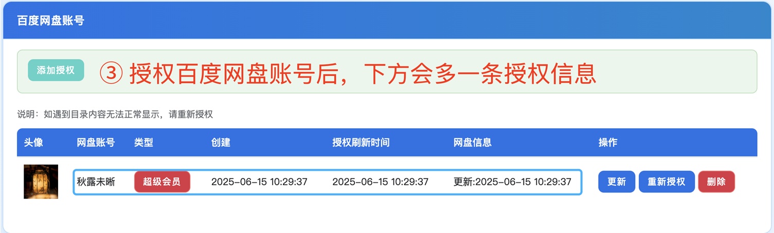 完成百度网盘授权