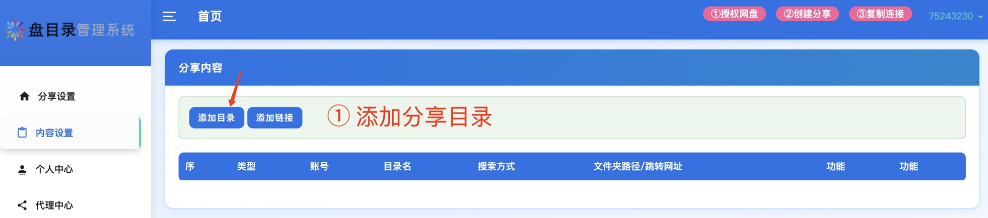 点击创建网盘分享目录