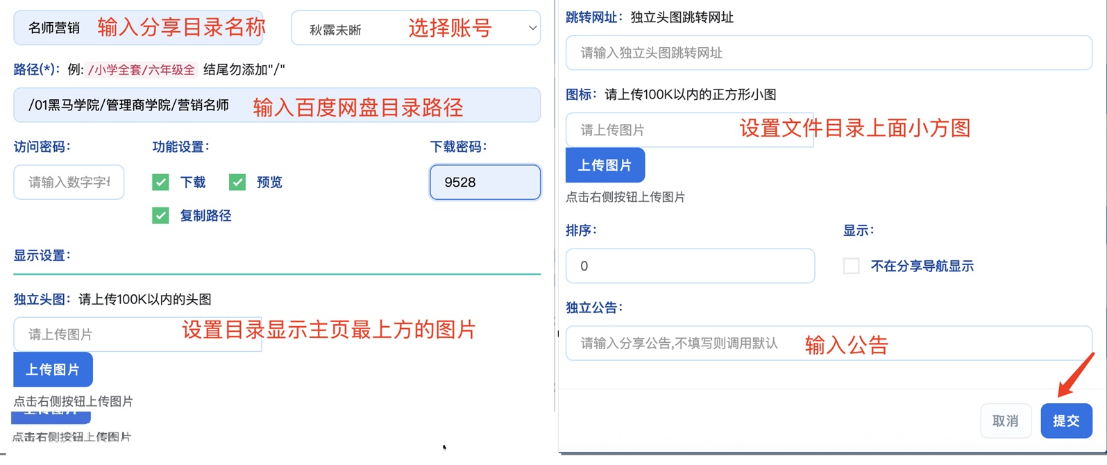 设置网盘分享目录相关设置