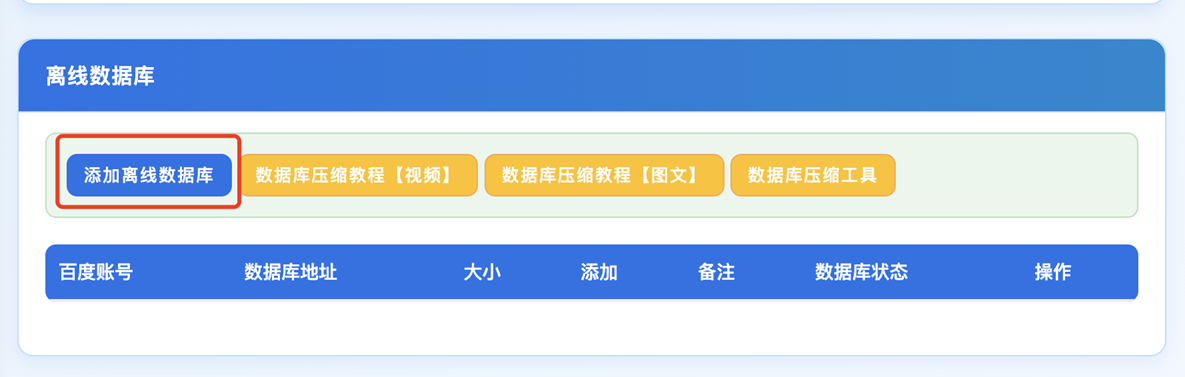 添加离线数据库界面